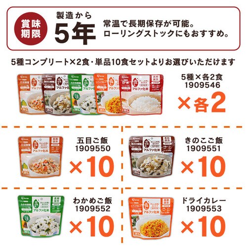 【50食】アルファ化米 全5種類*各10食 50食】アルファ化米 5種×各10食 1909548 │アイリスオーヤマ公式