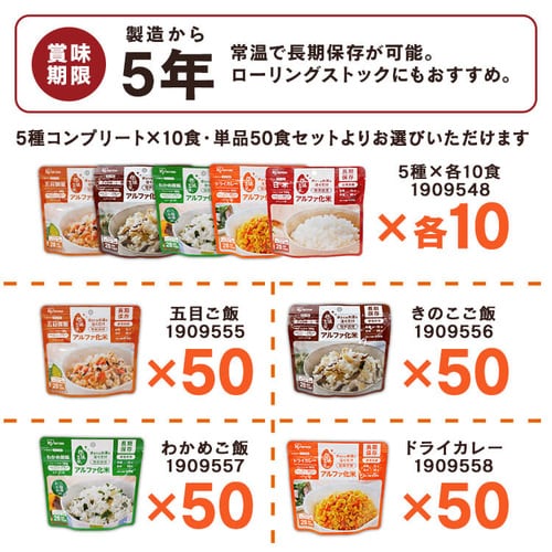 50食】アルファ化米 5種×各10食 1909548 │アイリスオーヤマ公式