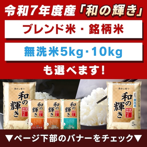 【セット】令和7年度産 和の輝き 無洗米 10kg+天然水2L×6本_9