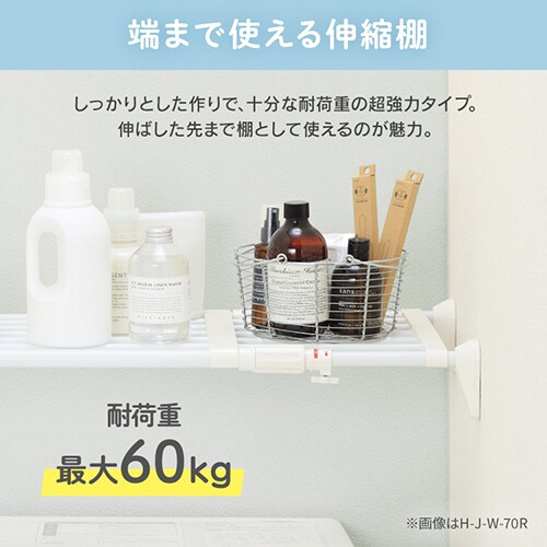 伸縮棚 ワイド 超強力 H-J-W70R ホワイト 202319│アイリス