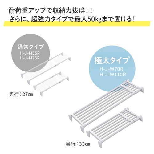 伸縮棚 ワイド 超強力 H-J-W110R ホワイト 202320│アイリス