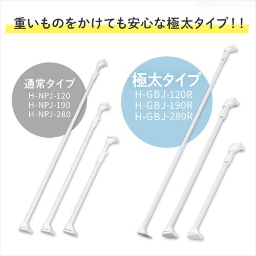 伸縮棒 極太強力 H-GBJ-190R ホワイト 202333│アイリスオーヤマ