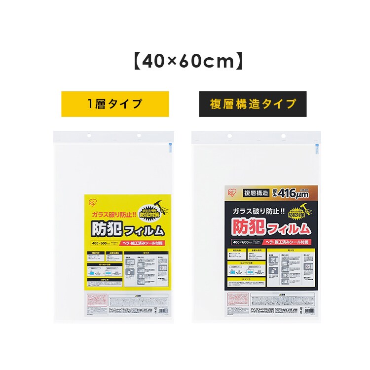 【防犯フィルム】纏めて40枚　破格値 防犯フィルム 厚み416μm BF-4060-2-C 210455 │アイリスオーヤマ公式