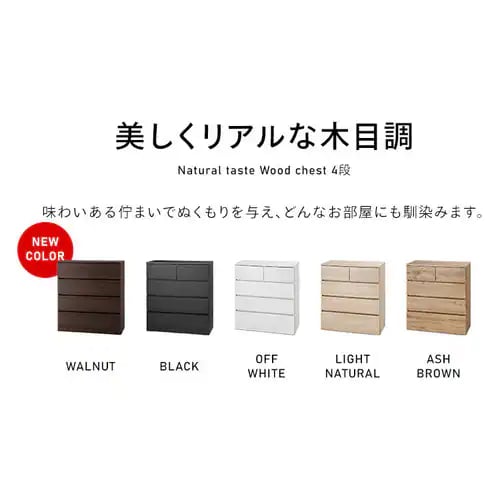 チェスト 4段 ウッドチェスト WCH-390 アッシュブラウン K296224
