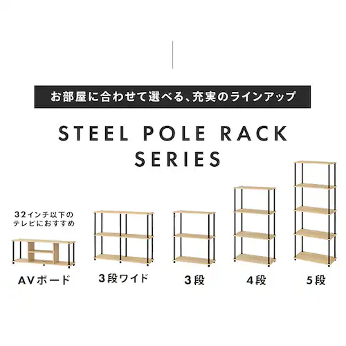 ラック 3段 組立簡単スチールポールラック SPR-3R590 ナチュラル/ブラック_3