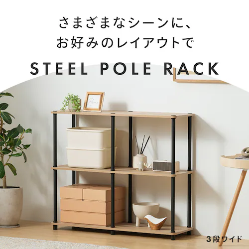 ラック 3段 組立簡単スチールポールラック SPR-3R590 ナチュラル/ブラック_10