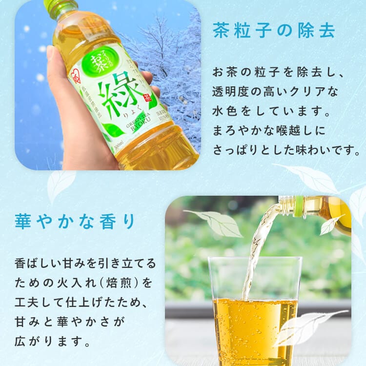 数量限定2000円ぽっきり！】アイリスのお茶 綠 緑茶 500ml×48本 国産