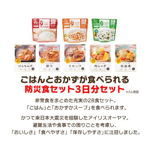 非常食セット 防災食 アルファ米 3種10食 おかず 5種18食 保存食 非常用食品 アイリスフーズ アイリスオーヤマ 3日分ごはんおかずセット_2