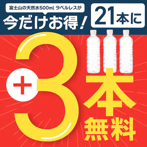 富士山の天然水 500ml ラベルレス 21本+3本無料キャンペーン_2