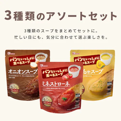 【9食】パンといっしょに食べるスープ オニオンスープ ミネストローネ かぼちゃスープ 150g_9