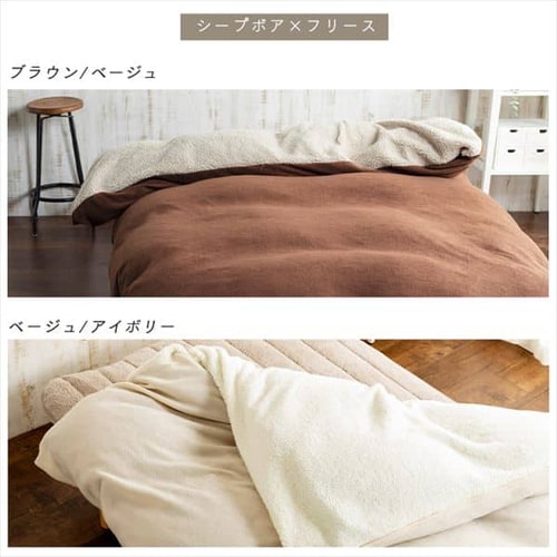 フリース掛布団カバー リバーシブル シングルブラウン/グレージュ【プラザセレクト】 7038971 │アイリスプラザ│アイリスオーヤマ公式通販サイト