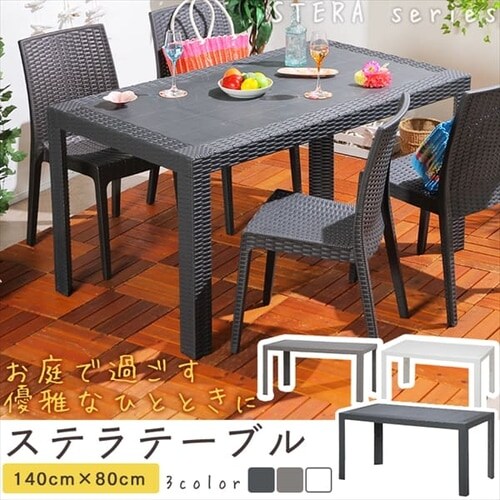 お気に入りの ガーデンファニチャー ガーデンテーブル テーブル STERA ステラ 幅140cm 3色対応