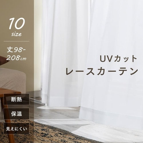 UVカット プライバシーカット レースカーテン 幅 100cm × 丈 176cm 2枚