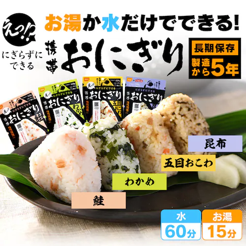 【12個セット】 尾西食品 携帯おにぎり 4種類×各3個 非常食 防災食 保存食(鮭・わかめ・おこわ・昆布)_2