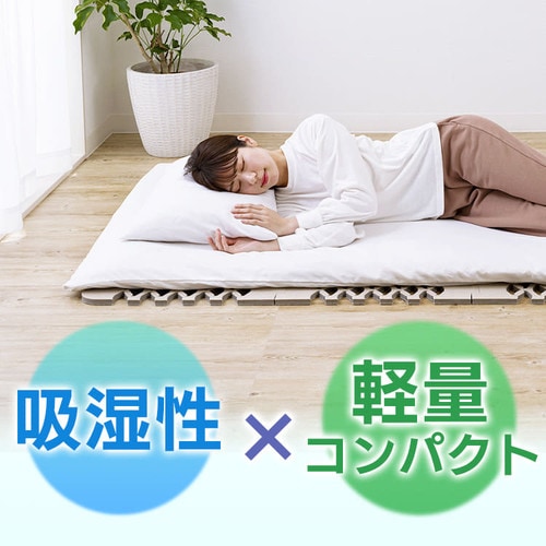 すのこ型 除湿マット シングル 【プラザセレクト】 7133262│アイリスプラザ│アイリスオーヤマ公式通販サイト