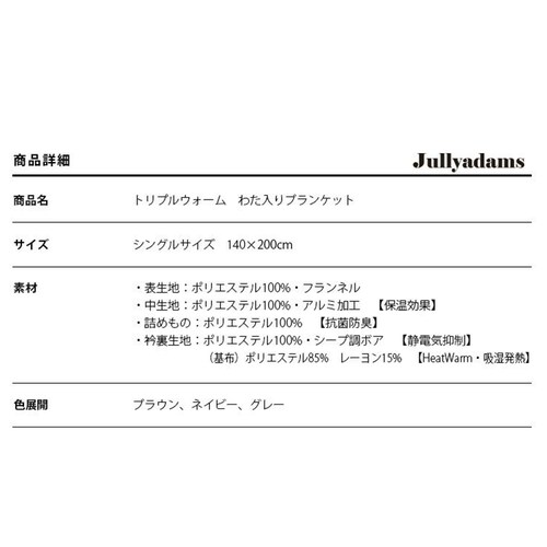 メルクロス J.A TripleWarmわた入りブランケット S 70-200011AZ14-BR 全3色【プラザセレクト】_18