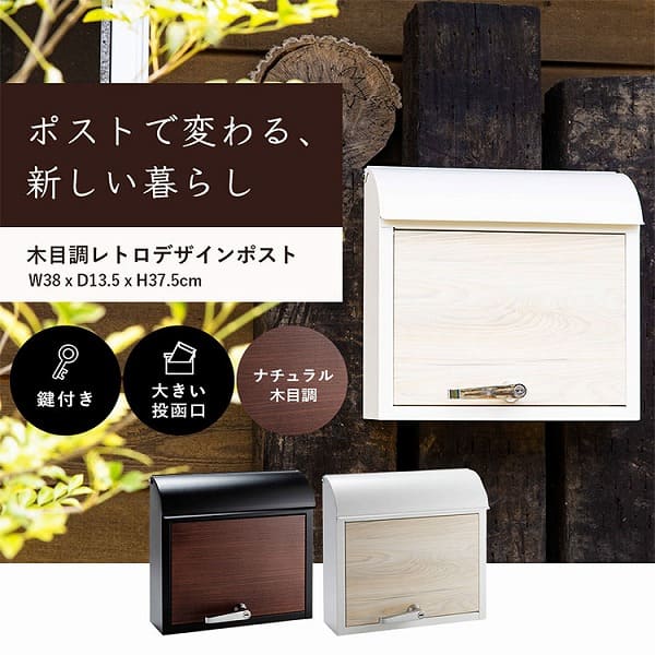 木目調レトロデザインポスト PPWR-38 ナチュラル 7147873 木目調レトロデザインポスト PPWR-38 ナチュラル 7147873