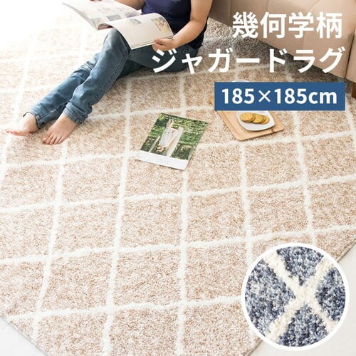 ジャガードラグ 幾何学柄 185×185cm JGDR-KIKA-1818 全2色【プラザセレクト】