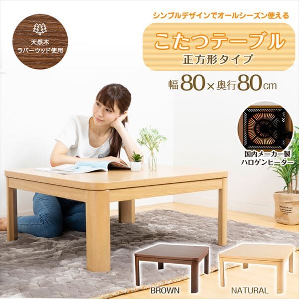 家具調こたつ 80×80cm PKF-80S-T ブラウン【プラザセレクト】 7150701 │アイリスプラザ│アイリスオーヤマ公式通販サイト