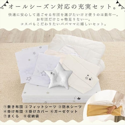ベビー組布団8点セット スター ホワイト【プラザセレクト】 7150727│アイリスプラザ│アイリスオーヤマ公式通販サイト