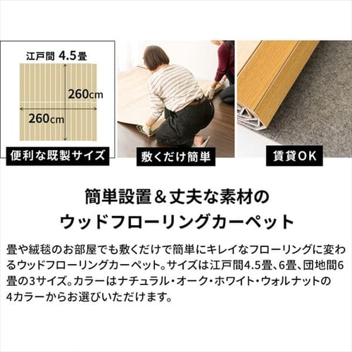ウッドフローリングカーペット 4.5畳 江戸間 WDFC-4.5-EDO ナチュラル【プラザセレクト】 7155809  │アイリスプラザ│アイリスオーヤマ公式通販サイト