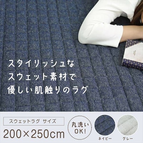 スウェットラグ 200×250 SWR2025 全2色【プラザセレクト】 7156630│アイリスプラザ│アイリスオーヤマ公式通販サイト