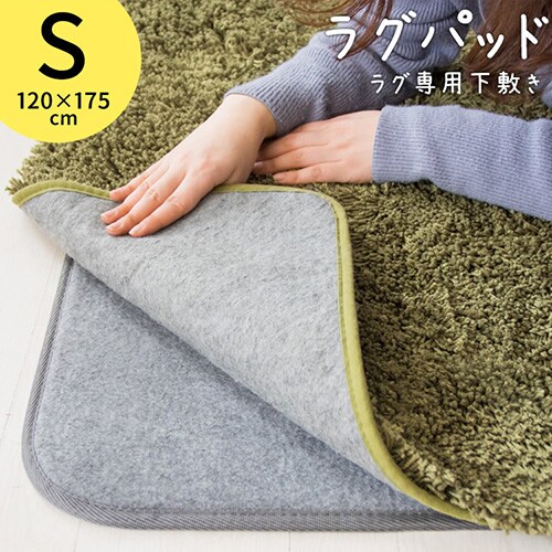 本日お値下げ❤ラグ　羊毛敷パット　ラグ ラグ用下敷き ラグパット 120×175cm RGPD-S グレー 7160242