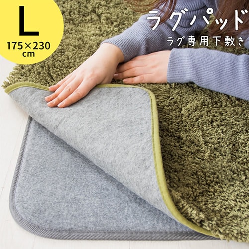 本日お値下げ❤ラグ　羊毛敷パット　ラグ ラグ用下敷き ラグパット 175×230cm RGPD-L グレー 7160244