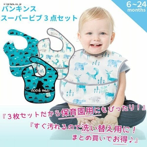 BUMKINS バンキンス スーパービブ3パック BM-S3BN S3BN【プラザセレクト】_2