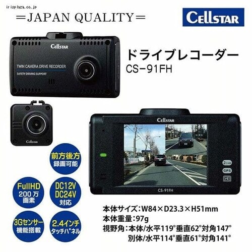 セルスター ドライブレコーダー ブラック CS-91FH 【プラザセレクト】