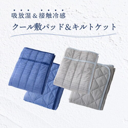 [吸放湿]接触冷感クール敷パッド＆キルトケット2点セット シングル全2色 【プラザセレクト】