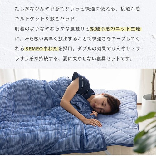吸放湿]接触冷感クール敷パッド＆キルトケット2点セット セミダブル
