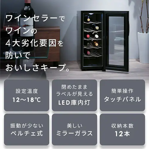 ワインセラー 12本 33L ペルチェ式 タッチパネル PWC-331P-B ブラック_7