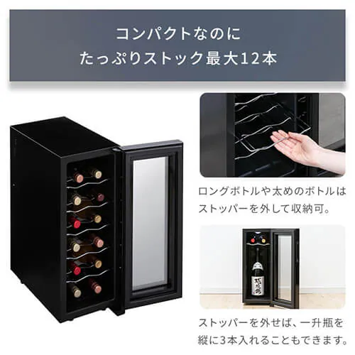 ワインセラー 12本 33L ペルチェ式 タッチパネル PWC-331P-B ブラック_15