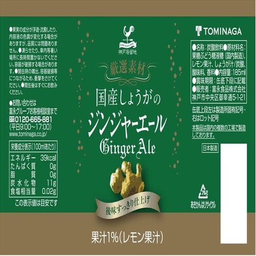 富永貿易 （20本）神戸居留地 厳選素材国産しょうがのジンジャーエール 缶 185ml 【プラザセレクト】【プラザマーケット】  7168214│アイリスプラザ│アイリスオーヤマ公式通販サイト