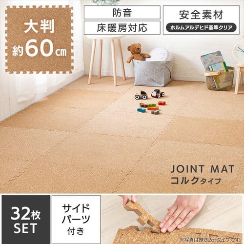 コルクマット 大判 コルク ジョイントマット 60 60 0 8 32枚セット ナチュラル C Ojtm6008 プラザセレクト アイリスプラザ アイリスオーヤマ公式通販サイト コルクマット 大判 コルク ジョイントマット 60 60 0 8 32枚セット ナチュラル C Ojtm6008 プラザセレクト アイリスプラザ アイリスオーヤマ公式通販サイト