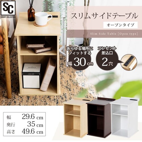 スリムサイドテーブル オープンタイプ SDTO-30 ナチュラル【プラザセレクト】 7174643 │アイリスプラザ│アイリスオーヤマ公式通販サイト