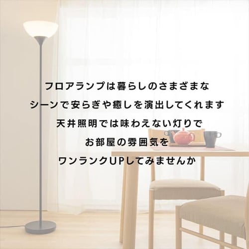 フロアランプ ブラック PFL-1SU-B 【プラザセレクト】 7176963│アイリスプラザ│アイリスオーヤマ公式通販サイト