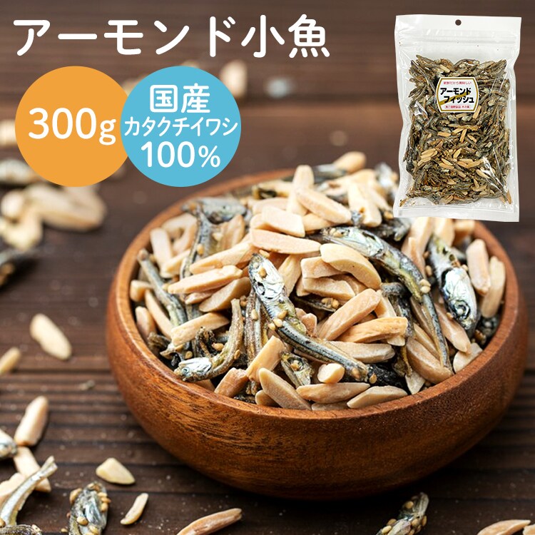 小魚＆アーモンド 300g【代引き不可】 7177707 │アイリスオーヤマ公式