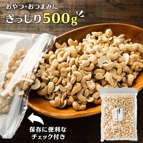 素焼きカシューナッツ 無塩 500g 【プラザセレクト】【プラザマーケット】 7179803│アイリスプラザ│アイリスオーヤマ公式通販サイト