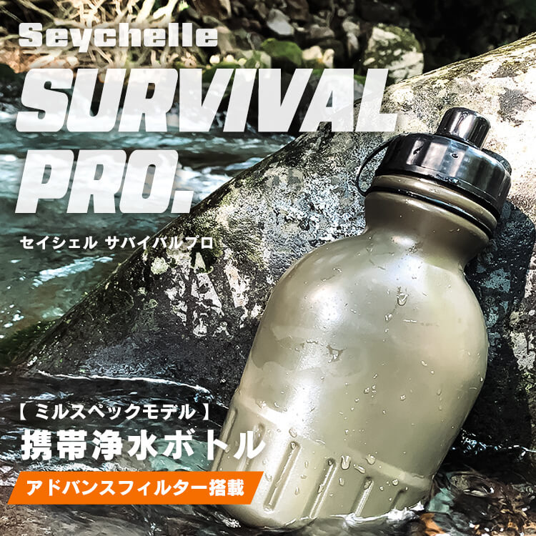 携帯浄水器 セイシェル Seychell SURVIVAL PRO 浄水器 携帯 7180176