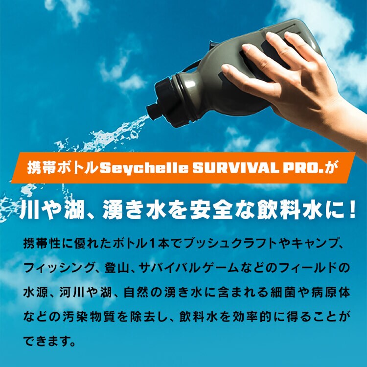 携帯浄水器 セイシェル Seychell SURVIVAL PRO 浄水器 携帯 7180176
