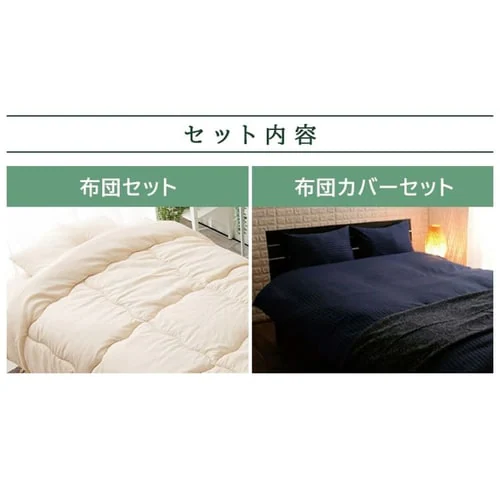 【寝具2点セット】シングルサイズ/ポリエステル綿布団 4点セット アイボリー+布団カバー 3点セット 和式 ネイビー_3