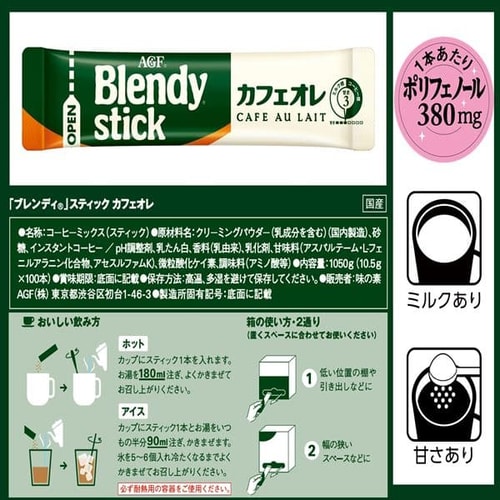 AGF 「ブレンディ」 スティック カフェオレ100本(スティックコーヒー)【プラザマーケット】  7184307│アイリスプラザ│アイリスオーヤマ公式通販サイト