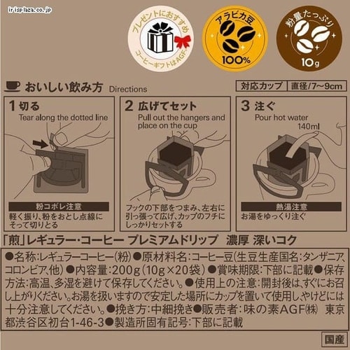 AGF 「煎」 レギュラー・コーヒー プレミアムドリップ 濃厚 深いコク 20袋（ドリップコーヒー）（コーヒー 粉）  【プラザセレクト】【プラザマーケット】 7184603│アイリスプラザ│アイリスオーヤマ公式通販サイト