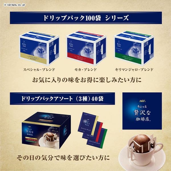 AGF 【2個セット】「ちょっと贅沢な珈琲店R」 レギュラー・コーヒー ドリップパック アソート40袋（ドリップコーヒー）（アソート）（プチギフト）（ つめあわせ） 【プラザセレクト】【プラザマーケット】 7185833│アイリスプラザ│アイリスオーヤマ公式通販サイト