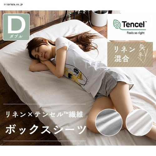 ボックスシーツ ダブル リネン混合 アイボリー 7186016 │アイリス