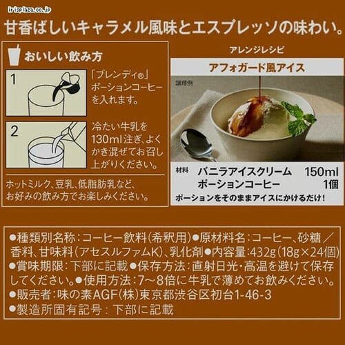 AGF AGF「ブレンディ R」ポーションコーヒー キャラメルオレベース24個（濃縮） 【プラザセレクト】  7187103│アイリスプラザ│アイリスオーヤマ公式通販サイト