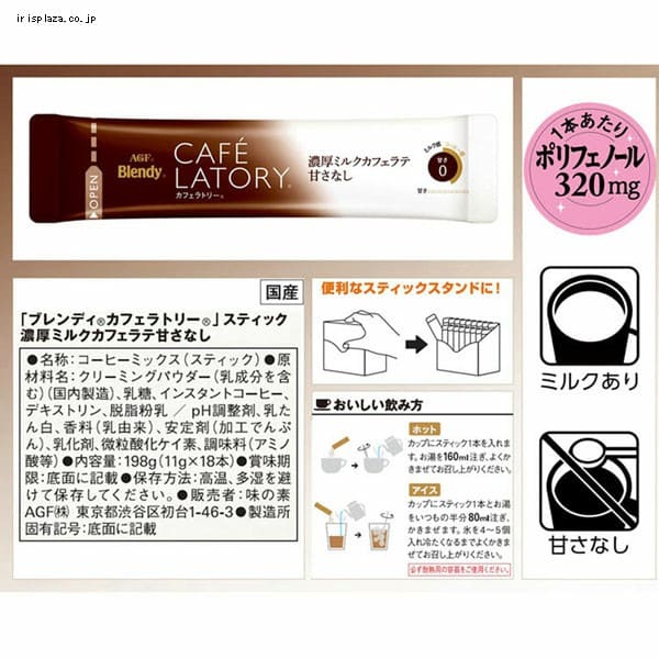 AGF 「ブレンディ R カフェラトリー R」スティック 濃厚ミルクカフェラテ甘さなし18本（個包装） 【プラザセレクト】【プラザマーケット】  7188112│アイリスプラザ│アイリスオーヤマ公式通販サイト