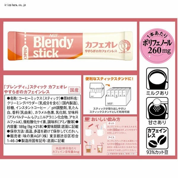 AGF 「ブレンディ R」スティック カフェオレ やすらぎのカフェインレス 21本（スティック）（個包装） 【プラザセレクト】  7188132│アイリスプラザ│アイリスオーヤマ公式通販サイト